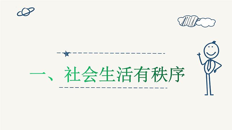 3.1 维护秩序 课件-2024-2025学年统编 版道德与法治八年级上册第6页