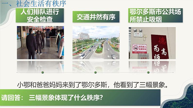 3.1 维护秩序 课件-2024-2025学年统编 版道德与法治八年级上册第7页