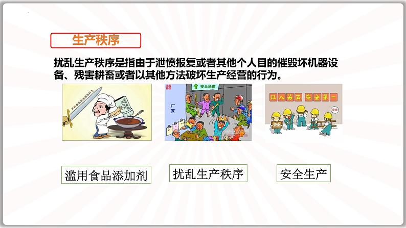 3.1 维护秩序 课件-2024-2025学年统编版道德与法 治八年级上册第8页