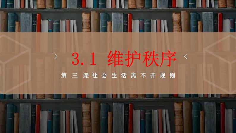 3.1 维护秩序 课件-2024-2025学年统编版道德与法治八 年级上册第1页