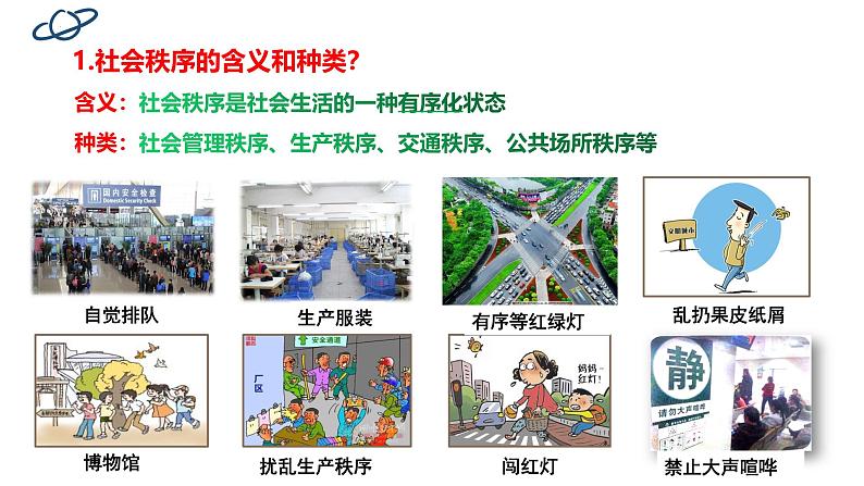 3.1 维护秩序 课件-2024-2025学年统编版道德与法治八 年级上册第6页