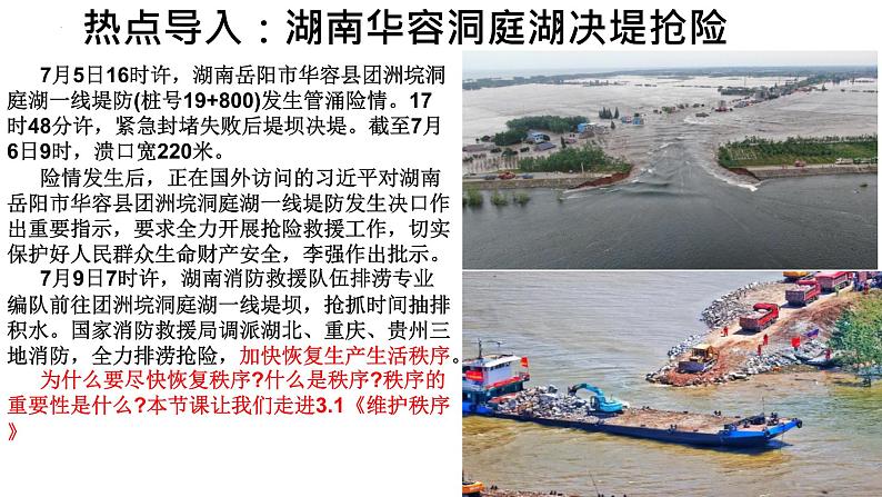 3.1 维护秩序 课件-2024-2025学年统编版道德与法治八年 级上册01