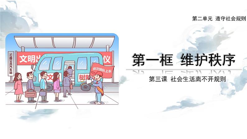 3.1 维护秩序 课件-2024-2025学年统编版道德与法治八年 级上册02