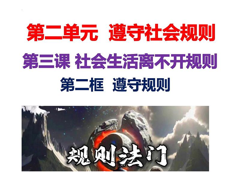 3.2 遵守规则 课件-2024-2025学年统 编版道德与法治八年级上册01