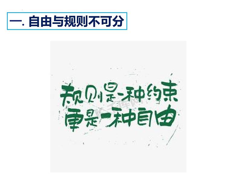 3.2 遵守规则 课件-2024-2025学年统 编版道德与法治八年级上册05