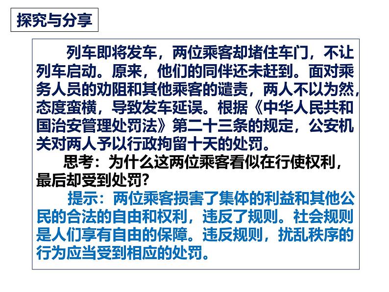 3.2 遵守规则 课件-2024-2025学年统 编版道德与法治八年级上册07