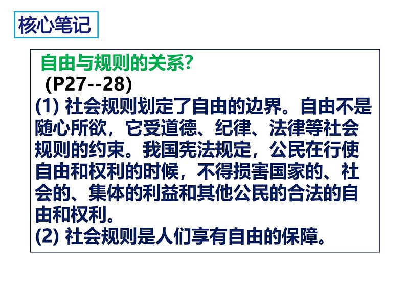 3.2 遵守规则 课件-2024-2025学年统 编版道德与法治八年级上册08