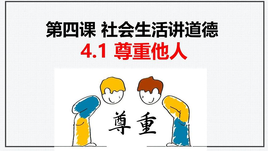 4.1 尊重他人  課件 2024-2025學(xué)年八年級道德與法 治上冊 （統(tǒng)編版）第1頁