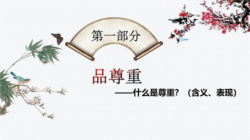 4.1 尊重他人  課件 2024-2025學(xué)年八年級道德與法 治上冊 （統(tǒng)編版）第2頁