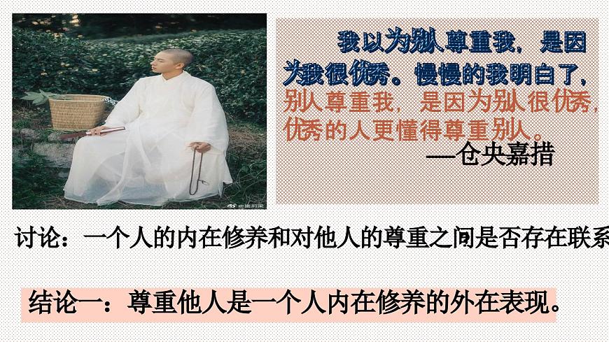 4.1 尊重他人  課件 2024-2025學(xué)年八年級道德與法 治上冊 （統(tǒng)編版）第6頁