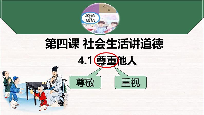 4.1 尊重他人 课件-2024- 2025学年统编版道德与法治八年级上册01