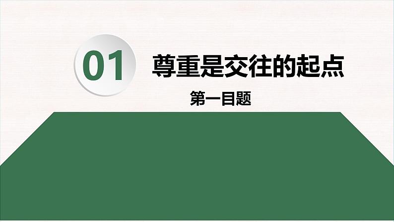 4.1 尊重他人 课件-2024- 2025学年统编版道德与法治八年级上册03