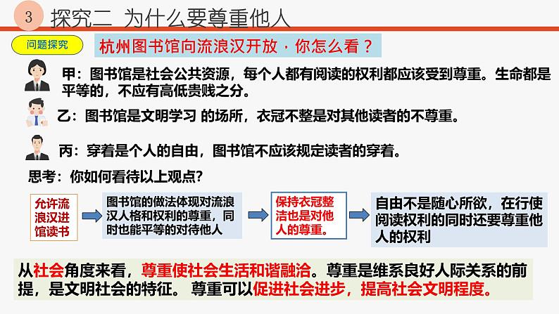 4.1 尊重他人 课件-2024- 2025学年统编版道德与法治八年级上册08