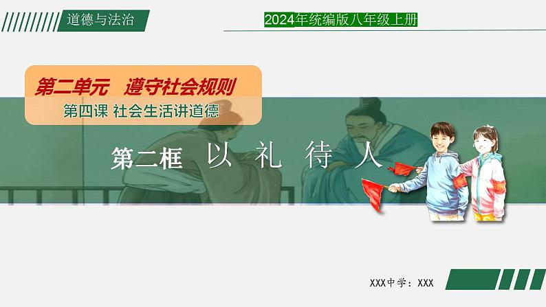 4.2以礼待人 课件-2024-2025学年统编版道德与法治八年级上册第1页