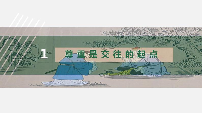 4.2以礼待人 课件-2024-2025学年统编版道德与法治八年级上册第5页