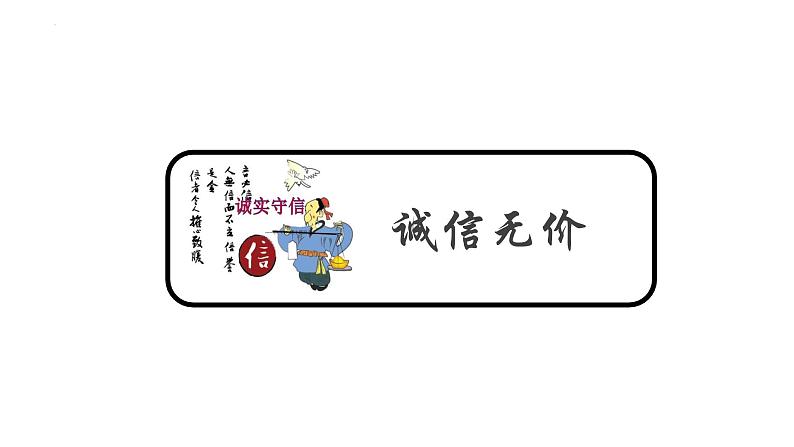 4. 3 诚实守信 课件-2024-2025学年统编版道德与法治八年级上册第3页