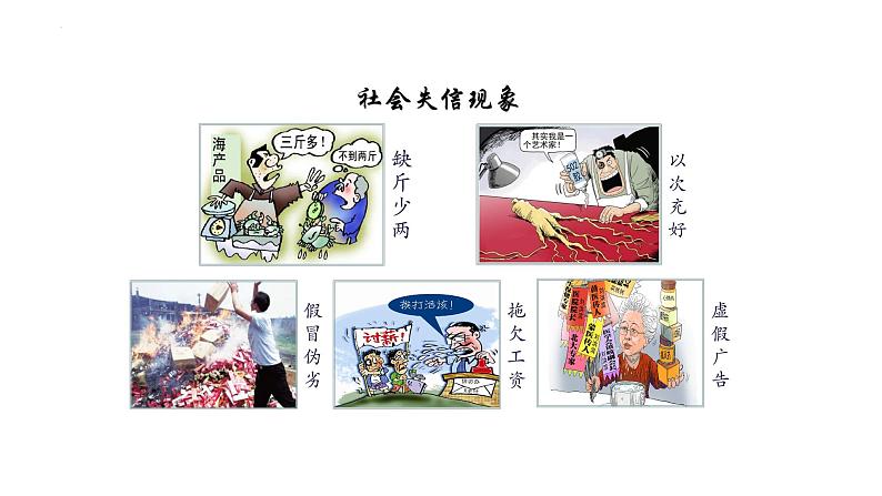 4. 3 诚实守信 课件-2024-2025学年统编版道德与法治八年级上册第4页