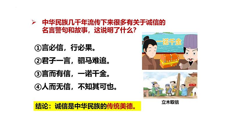 4. 3 诚实守信 课件-2024-2025学年统编版道德与法治八年级上册第7页