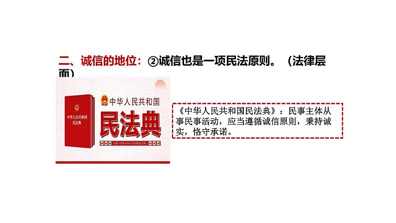 4. 3 诚实守信 课件-2024-2025学年统编版道德与法治八年级上册第8页