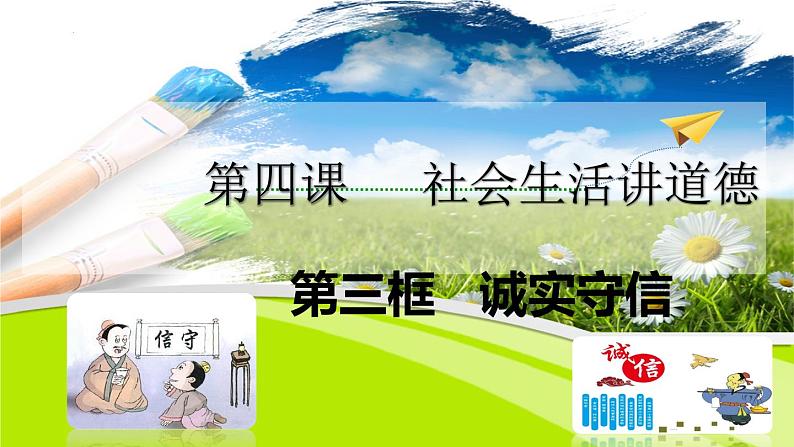 4.3 诚实守信 课件 2024-2025学年八年级道德与法治上册 (统编版)第2页