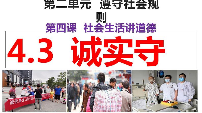 4.3 诚实守信 课件-2024-2025学年统编版道德与法治八年级上 册第2页