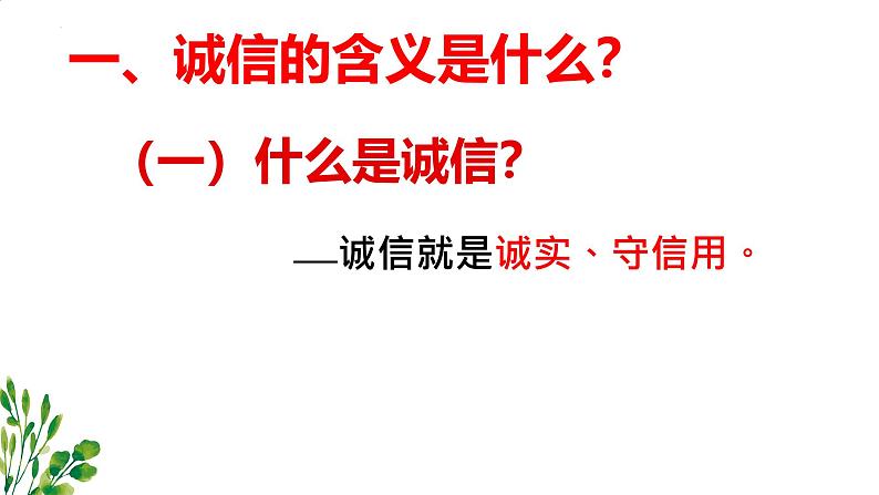 4.3 诚实守信 课件-2024-2025学年统编版道德与 法治八年级上册第3页
