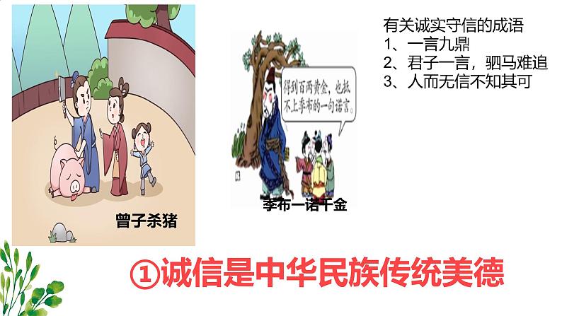4.3 诚实守信 课件-2024-2025学年统编版道德与 法治八年级上册第4页