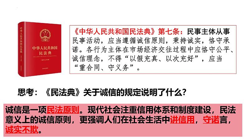 4.3 诚实守信 课件-2024-2025学年统编版道德与 法治八年级上册第8页