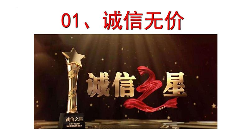 4.3 诚实守信 课件-2024-2025学年统编版道德与法 治八年级上册第2页