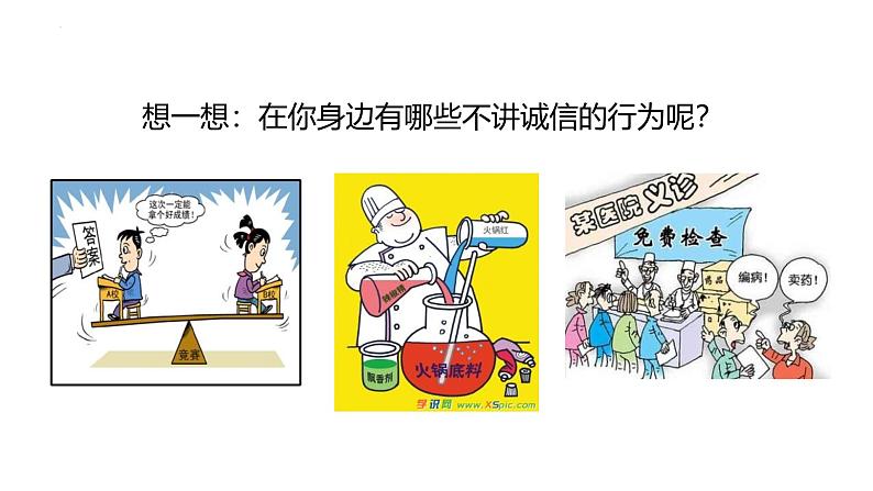 4.3 诚实守信 课件-2024-2025学年统编版道德与法 治八年级上册第3页