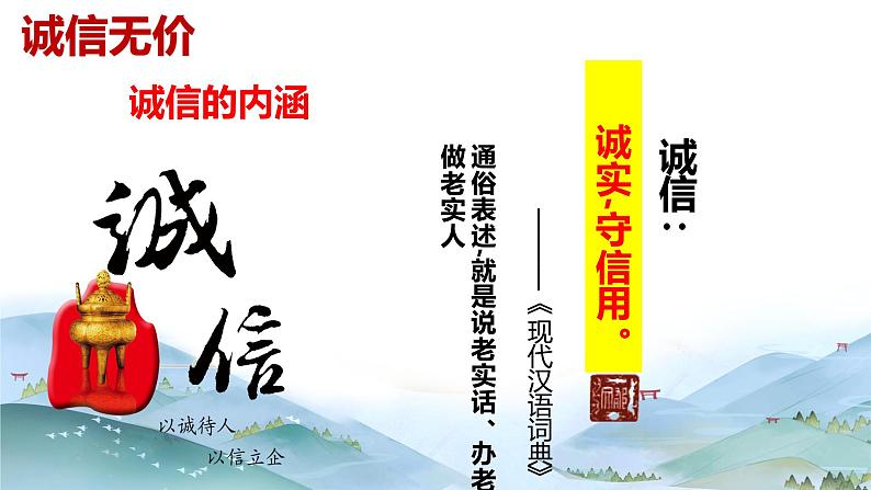 4.3 诚实守信 课件-2024-2025学年统编版道德与法 治八年级上册第4页