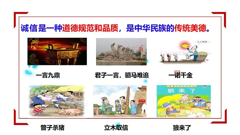 4.3 诚实守信 课件-2024-2025学年统编版道德与法 治八年级上册第6页