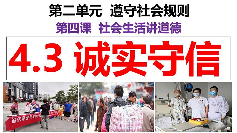 4.3 诚实守信 课件-2024-2025学年统编版道德与法治八年级上册第2页
