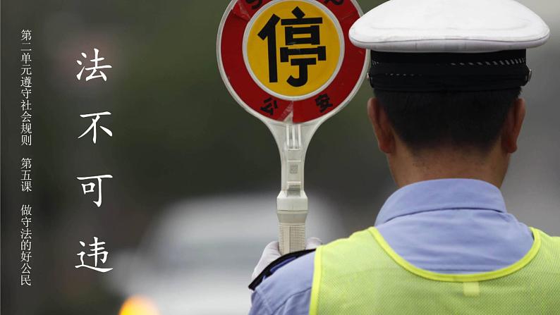 5.1 法不可违 课件-2024-2025学年统编版道德与法治八年 级上册01