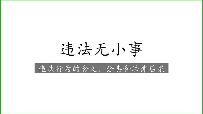 5.1 法不可违 课件-2024-2025学年统编版道德与法治八年 级上册04