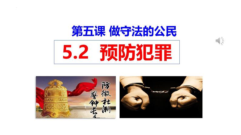 5.2 预防犯罪 课件-2024-2025学年统编版道德与法治八年级上册第1页