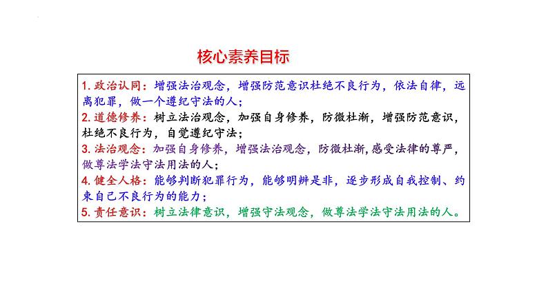 5.2 预防犯罪 课件-2024-2025学年统编版道德与法治八年级上册第2页