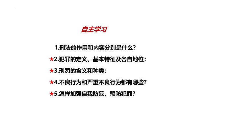 5.2 预防犯罪 课件-2024-2025学年统编版道德与法治八年级上册第3页