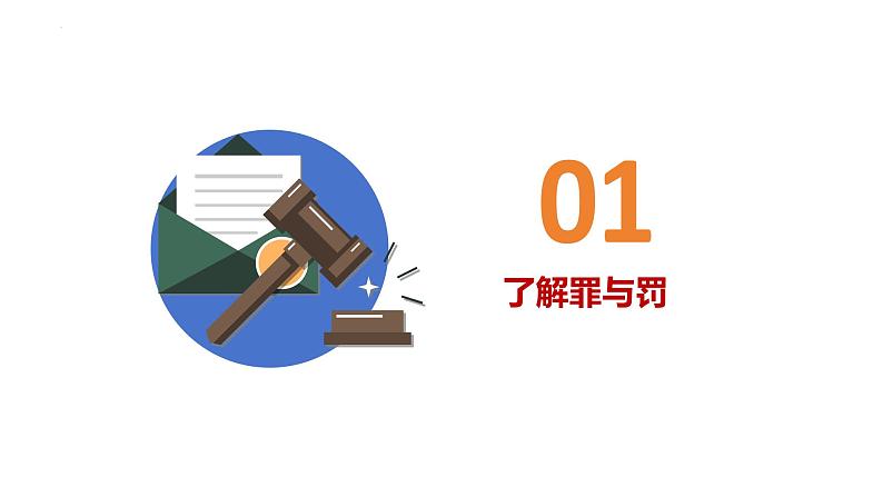 5.2 预防犯罪 课件-2024-2025学年统编版道德与法治八年级上册第4页