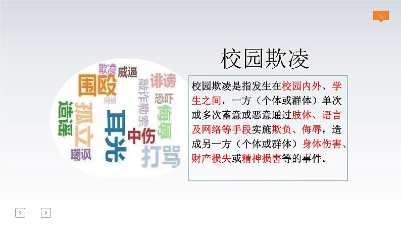 5.2 预防犯罪 课件-2024-2025学年统编版道德与法治八年级上册第5页