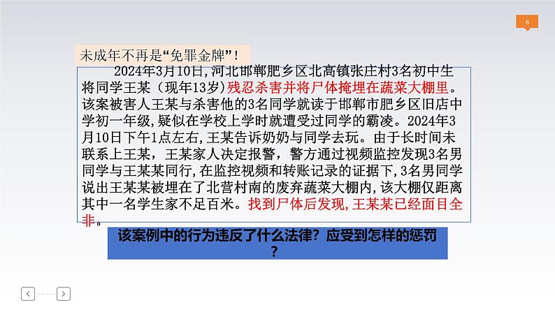 5.2 预防犯罪 课件-2024-2025学年统编版道德与法治八年级上册第6页