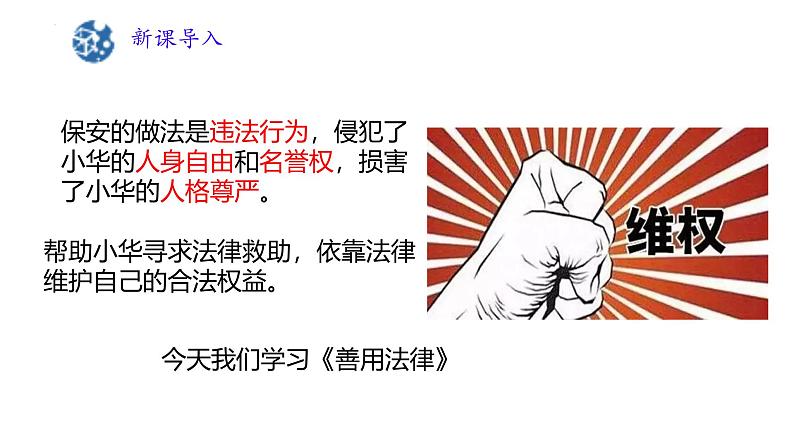 5.3 善用法律 课件- 2024-2025学年统编版道德与法治八年级上册第3页