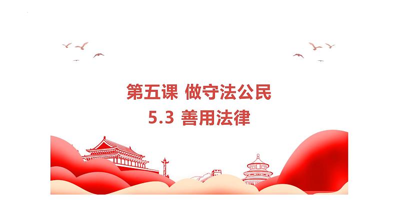5.3 善用法律 课件-2024-2025学年统编版道与法治八年 级上册第1页