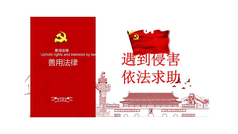 5.3 善用法律 课件-2024-2025学年统编版道与法治八年 级上册第4页