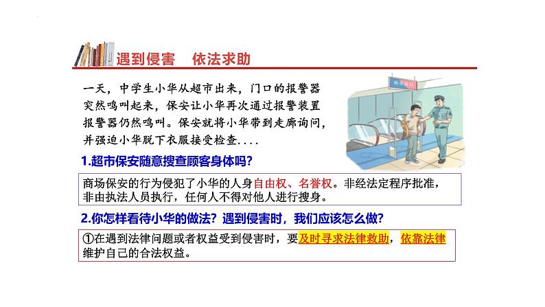 5.3 善用法律 课件-2024-2025学年统编版道与法治八年 级上册第5页