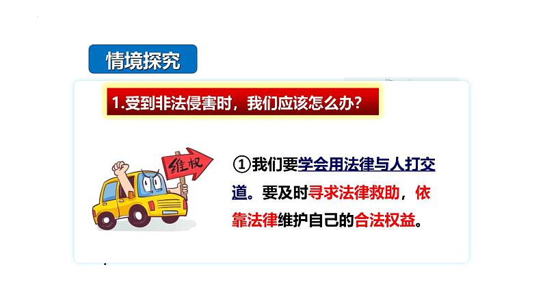 5.3 善用法律 课件-2024-2025学年统编版道与法治八年 级上册第6页