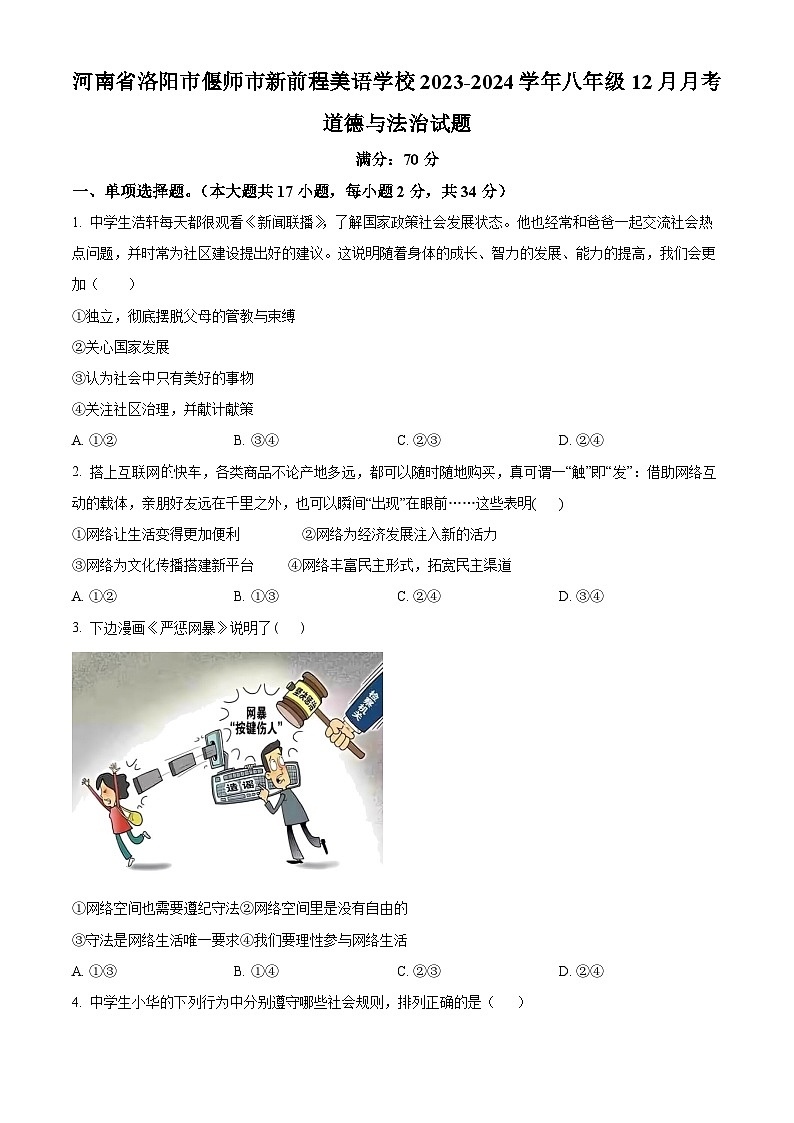 河南省洛阳市偃师市新前程美语学校2023-2024学年八年级12月月考道德与法治试题第1页