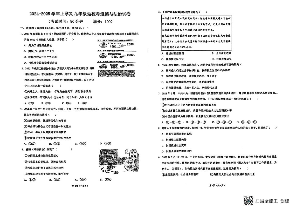 福建省莆田市城厢区砺成中学2024-2025学年九年级上学期开学道德与法治试题