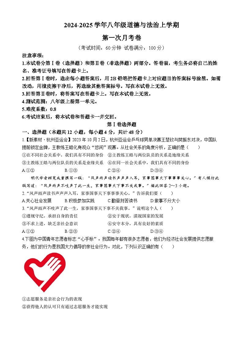 山西省太原市小店区崇实中学2024-2025学年八年级上学期第一次月考道德与法治试题第1页