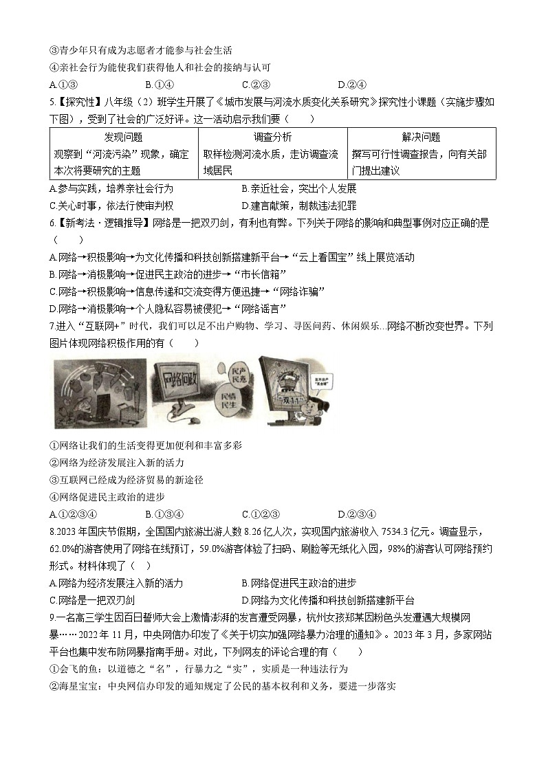 山西省太原市小店区崇实中学2024-2025学年八年级上学期第一次月考道德与法治试题第2页